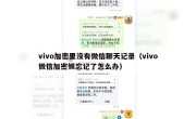 vivo加密里没有微信聊天记录（vivo微信加密锁忘记了怎么办）