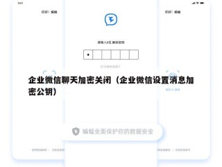 企业微信聊天加密关闭（企业微信设置消息加密公钥）