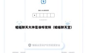 蝙蝠聊天大神是谁呀视频（蝙蝠聊天室）