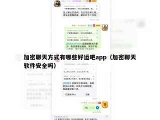 加密聊天方式有哪些好运吧app（加密聊天软件安全吗）