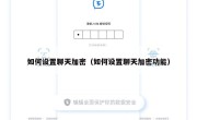 如何设置聊天加密（如何设置聊天加密功能）