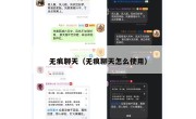 无痕聊天（无痕聊天怎么使用）