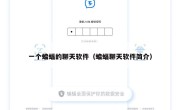 一个蝙蝠的聊天软件（蝙蝠聊天软件简介）