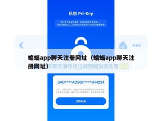 蝙蝠app聊天注册网址（蝙蝠app聊天注册网址）