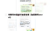 对聊天内容进行加密处理（加密聊天secret）