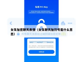 女生加密聊天表情（女生聊天加符号是什么意思）