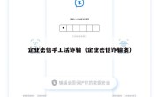 企业密信手工活诈骗（企业密信诈骗案）