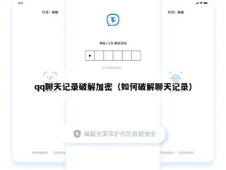 qq聊天记录破解加密（如何破解聊天记录）
