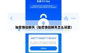 加密情侣聊天（加密情侣聊天怎么设置）