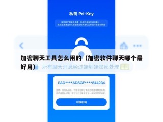 加密聊天工具怎么用的（加密软件聊天哪个最好用）