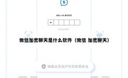 微信加密聊天是什么软件（微信 加密聊天）