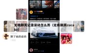 无痕聊天记录滚动怎么弄（无痕聊天cucake）