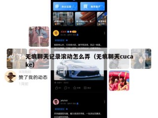 无痕聊天记录滚动怎么弄（无痕聊天cucake）