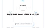 蝙蝠聊天附近人在哪（蝙蝠聊天怎么找群）