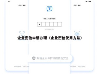 企业密信申请办理（企业密信使用方法）