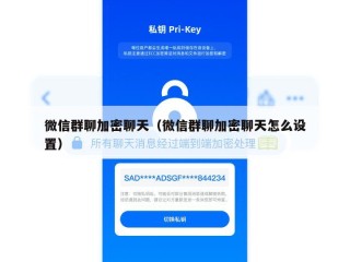 微信群聊加密聊天（微信群聊加密聊天怎么设置）