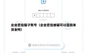 企业密信骗子账号（企业密信被骗可以追回来资金吗）
