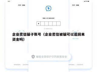 企业密信骗子账号（企业密信被骗可以追回来资金吗）