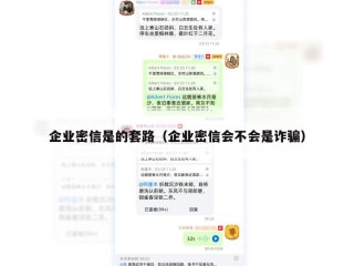 企业密信是的套路（企业密信会不会是诈骗）