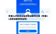 苹果6s手机怎么加密微信聊天记录（苹果6s怎样设置微信加密）