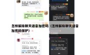 怎样解除聊天语音加密码（怎样解除聊天语音加密码保护）