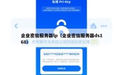 企业密信服务器lp（企业密信服务器ds168）