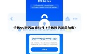 手机qq聊天加密软件（手机聊天记录加密）