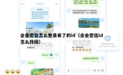 企业密信怎么登录丢了的id（企业密信id怎么找回）