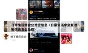 日常生活中企业泄密信息（日常生活中企业泄密信息怎么处理）
