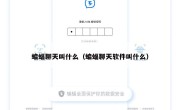 蝙蝠聊天叫什么（蝙蝠聊天软件叫什么）