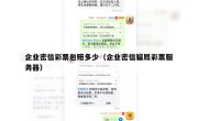 企业密信彩票包赔多少（企业密信骗局彩票服务器）