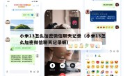 小米13怎么加密微信聊天记录（小米13怎么加密微信聊天记录呢）