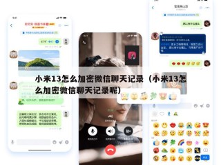 小米13怎么加密微信聊天记录（小米13怎么加密微信聊天记录呢）