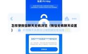 怎样使微信聊天无痕浏览（微信无痕聊天设置）