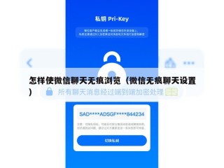 怎样使微信聊天无痕浏览（微信无痕聊天设置）