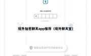 境外加密聊天app推荐（境外聊天室）