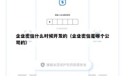 企业密信什么时候开发的（企业密信是哪个公司的）