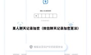 某人聊天记录加密（微信聊天记录加密算法）