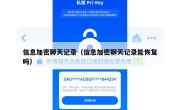 信息加密聊天记录（信息加密聊天记录能恢复吗）