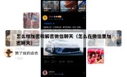 怎么样加密和解密微信聊天（怎么在微信里加密聊天）