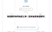 微信聊天如何加密上锁（怎样加密微信聊天）