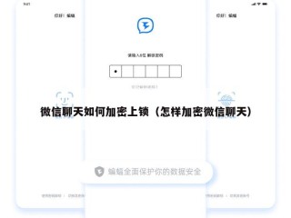 微信聊天如何加密上锁（怎样加密微信聊天）