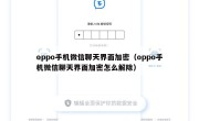 oppo手机微信聊天界面加密（oppo手机微信聊天界面加密怎么解除）