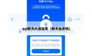 qql聊天内容加密（聊天加密吗）