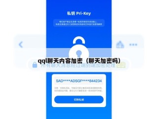 qql聊天内容加密（聊天加密吗）