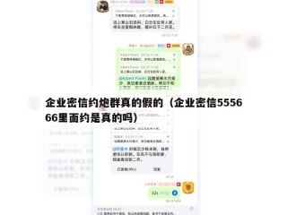企业密信约炮群真的假的（企业密信555666里面约是真的吗）