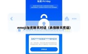 emoji加密聊天对话（表情聊天密语）