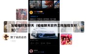 加蝙蝠好友聊天（蝙蝠聊天软件怎样加陌生好友）