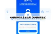 蝙蝠聊天软件桌面隐藏（蝙蝠聊天界面）