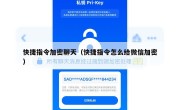 快捷指令加密聊天（快捷指令怎么给微信加密）